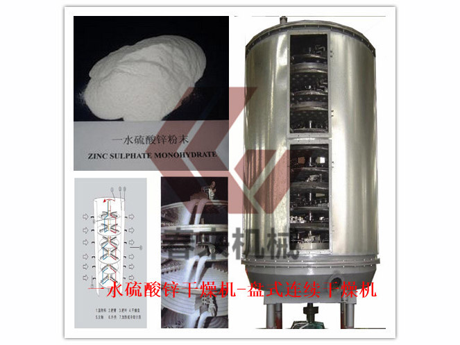 一水硫酸鋅幹燥機