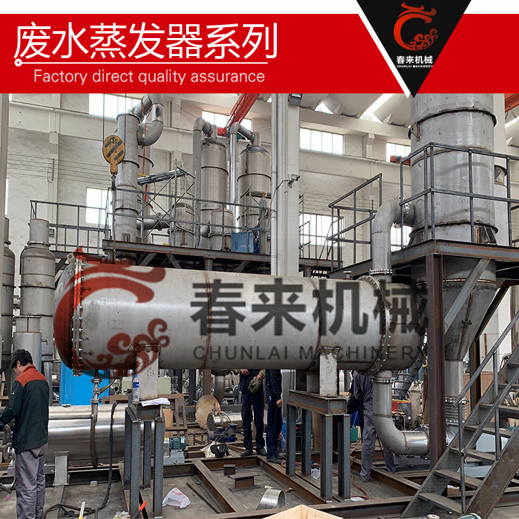 春來機械-高鹽廢水蒸發器處理工藝