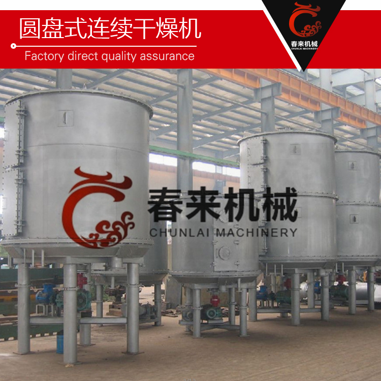 春來機械-氯化鈉烘幹工程使用盤式連續幹燥機