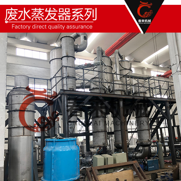 春來機械-廢水蒸發器實現零排放的核心技術