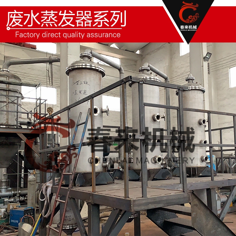 春來機械-醫藥專用多效廢水蒸發器