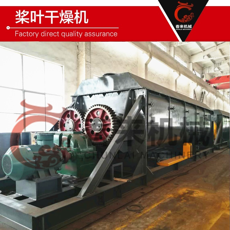 春來機械-市政汙泥烘幹專用槳葉幹燥機