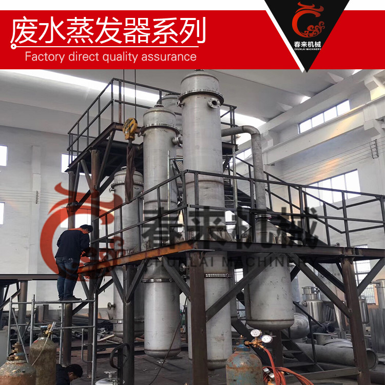 春來機械-三效廢水蒸發器行業應用及優點