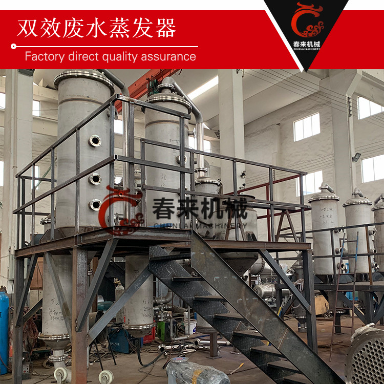 春來機械-高鹽廢水蒸發器