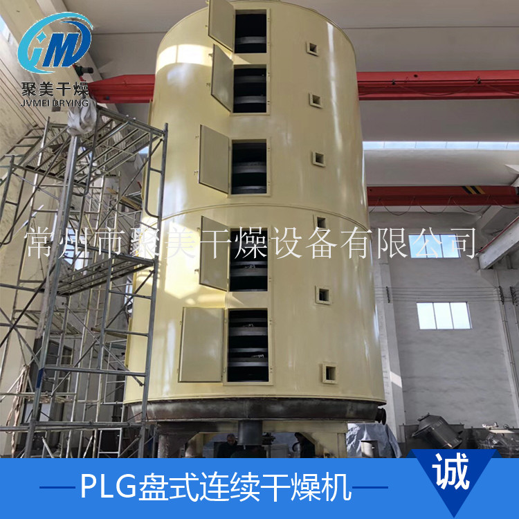 春來機械-三元材料使用盤式連續幹燥機