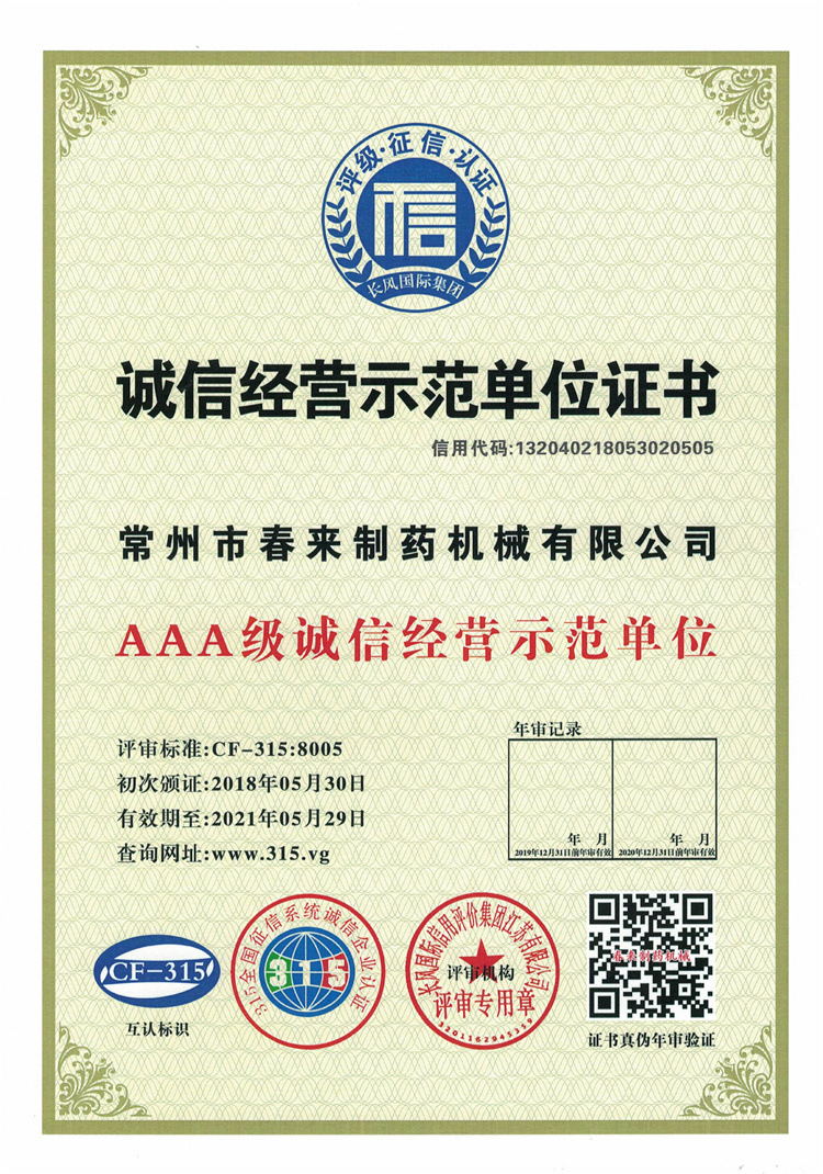 誠信示範單位證書